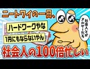 【2ch面白スレ】ニートワイの一日、どうやら社会人の100倍忙しい模様【ゆっくり解説】