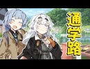 葵とあかりの帰り道【ボイロ劇場】