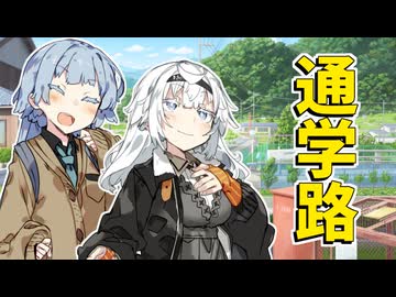 葵とあかりの帰り道【ボイロ劇場】