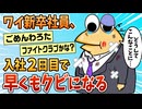 【2ch面白スレ】新入社員ワイ、とんでもないトラブルを起こしクビになる【ゆっくり解説】