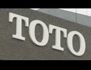 TOTOがユニットバスの受注停止　ナフサ原料の有機溶剤、調達不安定に　中東情勢緊迫化