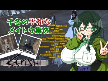 【kenshi】千冬の平和なメイトウ集め　最終話「ホーリーネーション＆シェク王国編」【CeVIO AI実況 花隈千冬】