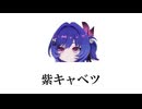 紫キャベツちゃんで遊ぼう