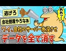 【2ch面白スレ】ワイ、会社のデータ全部消したっぽい【ゆっくり解説】
