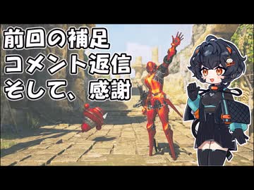 【モンハンワイルズ】前回の補足とコメント返信、そして感謝【VOICEVOX：琴詠ニア】