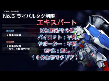 Gジェネエターナル　エターナルロードNo.5　エキスパート　SP化なし　開発/その他　[ライバル]