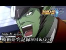 【スパロボY初見実況】Side Mission「戦術研究記録S04＆G04」