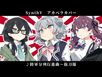 【ボイパロイド】陸軍分列行進曲（扶桑歌～抜刀隊）【SynthVカバー】
