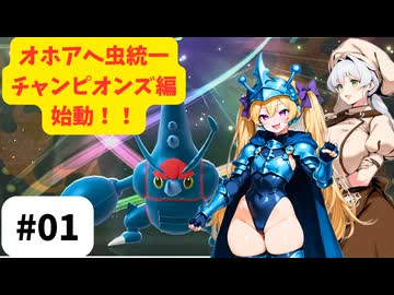 【ポケモンチャンピオンズ】リリンとクロワのオホアヘ虫統一#01【ソフトウェアトーク実況】