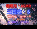 【睡眠用】  九州そら（ささやき）  ” 三国志・６（  桃園の巻・黄巾賊・六  ） ” （ 作・吉川英治 ）  【ASMR】