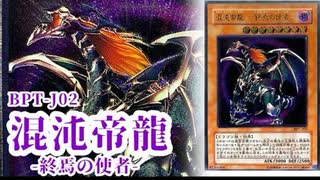 遊戯王 】「その名は終焉」BPT-J02《混沌帝龍 -終焉の使者-（カオス