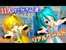 【MMD】初音ミクら３１人でリアルワールド - ネルさんも一緒に【1080p60fps】