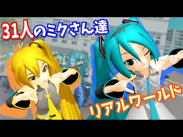 【MMD】初音ミクら３１人でリアルワールド - ネルさんも一緒に【1080p60fps】