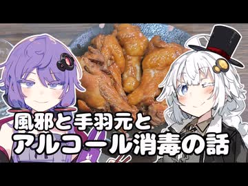 【We♡ウイスキー2026】風邪と手羽元とアルコール消毒【結月ゆかり・紲星あかり】