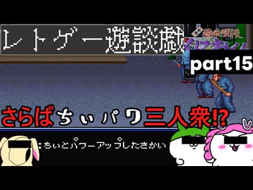 くにおくんが移植されたので遊んでみた15【ゆっくりボイボ実況】