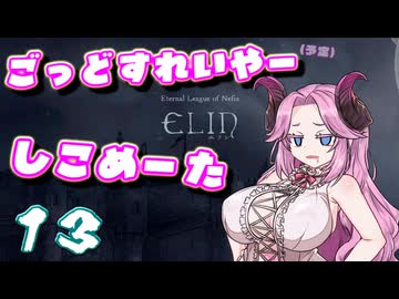 【Elin】ごっどすれいやー（予定）しこめーた　13