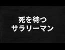 ザ・カマヘンズ - 死を待つサラリーマン