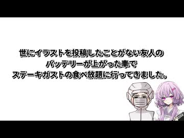 【ドカ食い気絶部】結月ゆかり曰く、初めてのステーキガストを楽しめばよいのでしょう？【VOICEROIDキッチン】