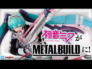 大胆なメカアレンジで 「初音ミク」が「METAL BUILD」に登場!女性キャラならではの開発秘話を企画担当が語る!!【バンマニ!】