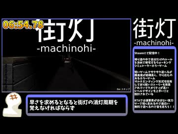 【RTA解説】マイルール帰宅 RTA 06:54【街灯 -machinohi-】