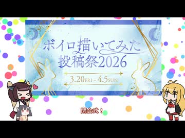 ボイロ描いてみた投稿祭2026 閉会式