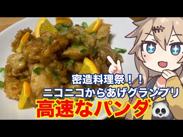 #23　春日部つむぎの適当クッキング【オレンジチキン】　【密造料理祭2026】　【ニコニコからあげグランプリ】