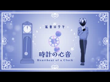 時計の心音／私音ロウヤ