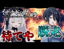 【COC7th】死神合法ロリと関西弁陰陽師の『イザナミの禊』#9【新クトゥルフ神話TRPG】【ボイロ＆ゆっくり】【実卓リプレイ】