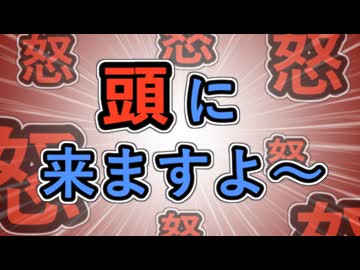 【怒怒怒怒怒怒怒怒怒】頭にきますよ～【怒怒怒怒怒怒怒怒怒悠】