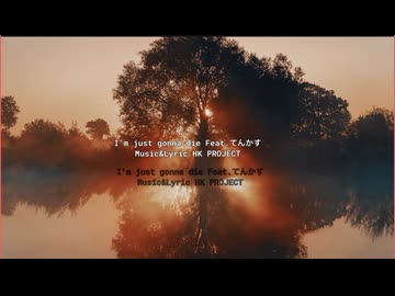 I'm just gonna die Feat.てんかす