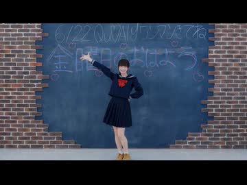 【瑚々】金曜日のおはよう 踊ってみた