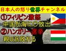 【フィリピン激怒】「中国がシアン化合物を海に撒いた！」ほぼ確定も中国は無視【ハンガリー選挙終了】ロシア大好きの首相が敗北しEUとゼレンスキーは大喜び　#アメリカ #ハンガリー #中国 #フィリピン