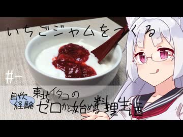 【自炊経験ゼロ】いちごジャムを作る 東北イタコの自炊経験ゼロから始める料理生活 ＃-【VOICEPEAK】