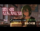 【SynthesizerV 花隈千冬２】思い出なんかには／かわうそ堂