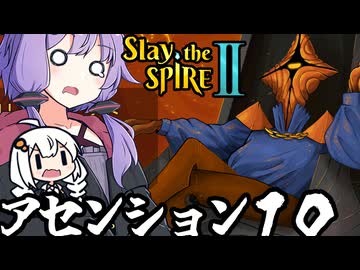 リージェントでアセンション１０に挑戦「Slay the Spire 2」（正式版）