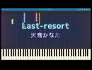【ピアノアレンジ】Last-resort / 天音かなた 【鑑賞用】