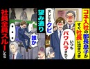 【スカッと】社長息子がすぐ告げ口「次やったらクビ」→全員で完全スルーした結果…