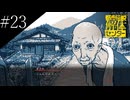 〔都市伝説解体センター〕アラサー、頑張り女子大生となり都市伝説に挑む part23
