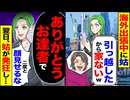 【スカッと】海外出張中に姑「引っ越したから家ないw」→「ありがとう お達者で」→翌日発狂