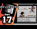 【ポケットモンスター銀】殿堂入りを目指して Part17【タンバシティ＆タンバジム】