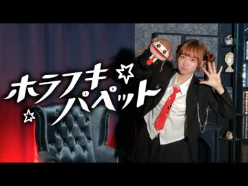 【朱灑しいと】ホラフキパペット 踊ってみた【オリジナル振付】