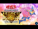 #EX【遊戯王LotD】遊☆戯☆王デュエルモンスターズ SIMULCAST DUEL