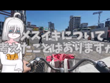 メスイキについてAIと考える