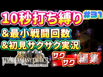 【FFTリメイク】《10秒打ち縛り》＆《最小戦闘回数》＆《初見サクサク実況》#31【ファイナルファンタジータクティクス - イヴァリースクロニクルズ】【縛り実況・初見サクサク実況】
