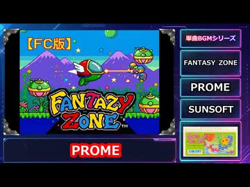 FC版 FANTASY ZONE PROME