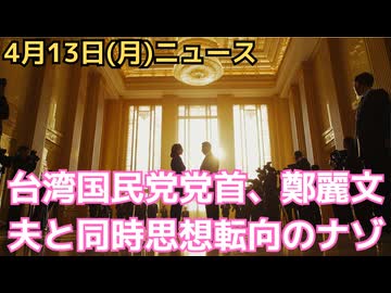 台湾の国民党トップ鄭麗文氏が訪中、習近平主席と会談！鄭麗文夫の駱武昌は学生運動時代に政府から工作員要請されていたことを示す公文書が話題