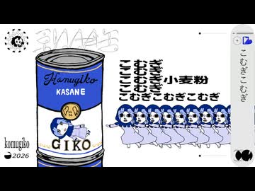 重ね小麦粉缶　走る小麦粉mix