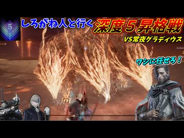 野良マルチで深度５を目指す企画、ついに昇格戦！！【ELDEN RING NIGHTREIGN】