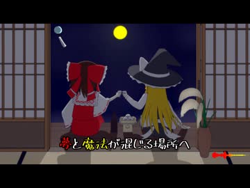 【東方ニコ楽祭・外来】数多の星を越えて feat.狐子【恋色マスタースパーク、少女綺想曲 ～ Dream Battle】