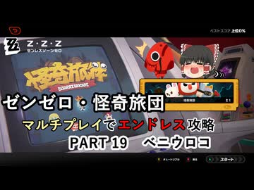 【ゼンゼロ】怪奇旅団マルチでエンドレス攻略 part19・ベニウロコ【音声合成実況】